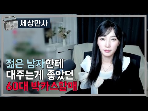 젊은 남자한테 대주는게 좋았던 60대 박카스할매