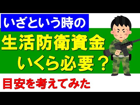 【生活防衛資金】目安の金額はいくら？