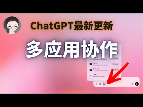 桌面大战开启！ChatGPT 多应用协作功能实例演示 | 回到Axton