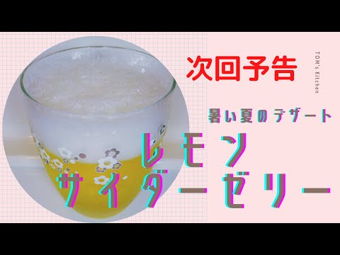 【予告】【暑い夏のおやつに】すっきりさっぱり【レモンサイダーゼリー】#Shorts