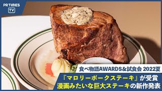 漫画みたいな巨大ステーキ「マロリーポークステーキ」が「食べ物語AWARDS＆試食会 2022夏」を受賞！