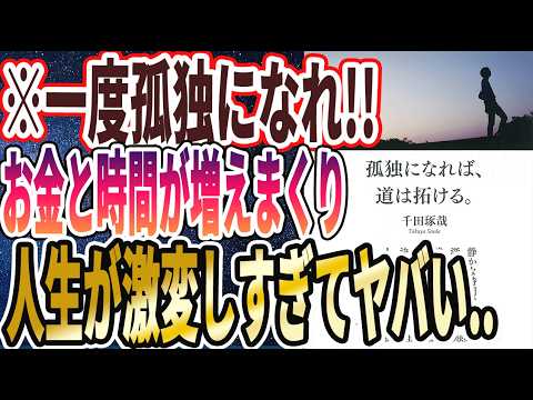 【ベストセラー】「孤独になれば、道は拓ける。」を世界一わかりやすく要約してみた【本要約】