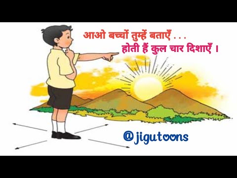 Aao bachcho tumhe, Char dishaiyen | आओ बच्चों तुम्हें बताएं,होती है कुल चार