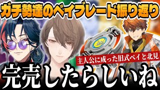 大盛り上がりのベイブレード対戦会を振り返るガチ勢達【にじさんじ切り抜き/魁星/加賀美ハヤト】