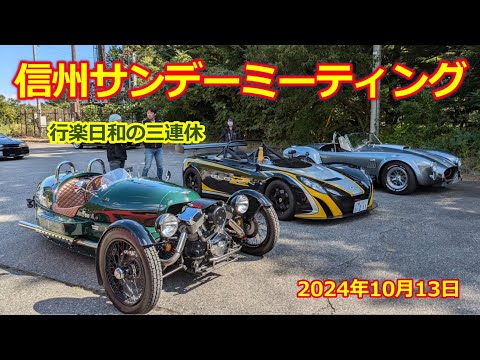 【信州サンデーミーティング】2024/10/13・クルマ好きが集う大イベント・旧車・スーパーカー・ノスタルジックカー・ネオクラシックカー 大集合！長野県・あさひプライムスキー場