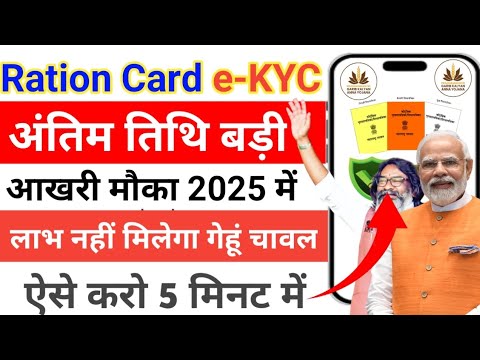 Ration Card e-KYC Last Date 2025 📢राशन कार्ड ई केवाईसी की अंतिम तिथि बढ़ी, यहां से करें 5 मिनट में✅