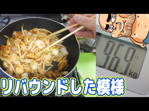 リバウンドしたデブ、ピリ辛黒酢炒めを食う【ダイエットシーズン7】