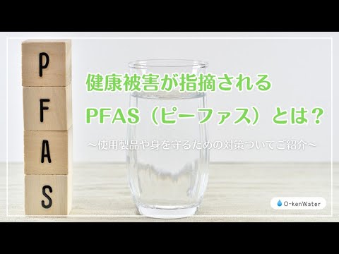 健康被害が指摘されるPFAS（ピーファス）とは？使用製品や身を守るための対策ついてご紹介