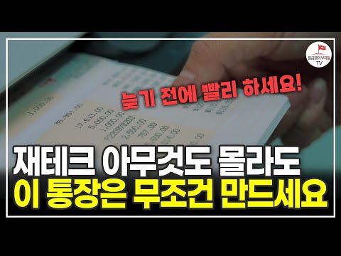 재테크 아무것도 몰라도 이 통장 무조건 만드세요! (공찬규 세무사)