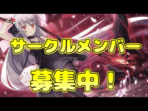 【ユグレゾ】サークルメンバーを募集します！【ユグドラ・レゾナンス】