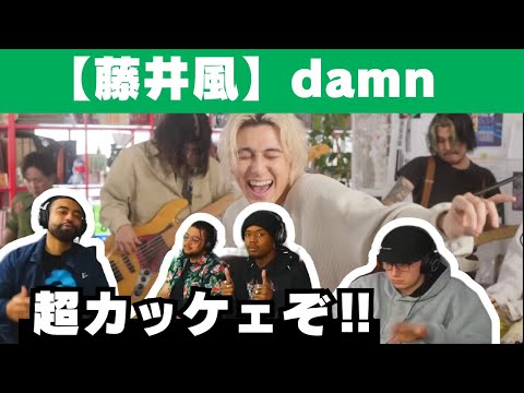 【海外の反応】藤井風「damn」を聴く音楽プロデューサー、圧倒的な歌唱スキルを賞賛！【fujii kaze reaction】