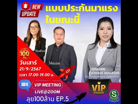 🔥 ผลิตภัณฑ์ประกันชีวิต พิชิต 100 ล้าน  🔥 ในหัวข้อ "แบบประกันมาแรง ในขณะนี้" วิทยากรโดย ⭐️คุณ ดวงสมร