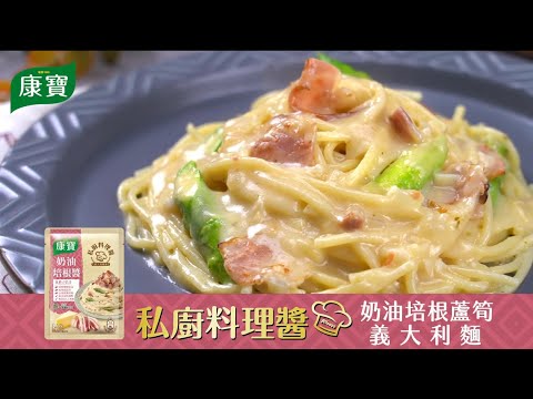 【康寶食譜】康寶私廚料理醬 - 奶油培根蘆筍義大利麵