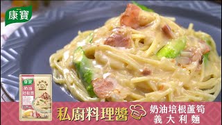 【康寶食譜】康寶私廚料理醬 - 奶油培根蘆筍義大利麵