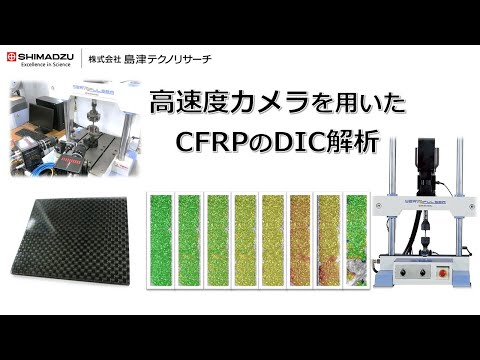 高速度カメラを用いたCFRPのDIC解析