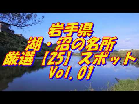 【岩手県】湖・沼の名所＜25選＞Vol 1