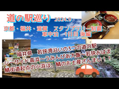 『道の駅巡り』京都・福井・滋賀 スタンプラリー制覇 車中泊1日目後編 ⭐︎スタンプラリーに挑戦中！！