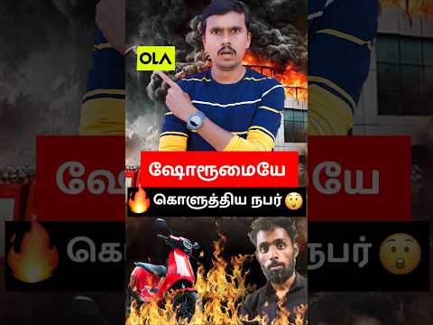 OLA ஷோரூமையே🧨கொளுத்திய நபர்😳 #shorts #ola #technews