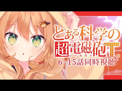 【とある科学の超電磁砲T 同時視聴】6~15話 初見！開戦【佐熊すい/Vtuber】