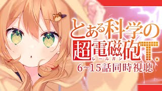 【とある科学の超電磁砲T 同時視聴】6~15話 初見！開戦【佐熊すい/Vtuber】