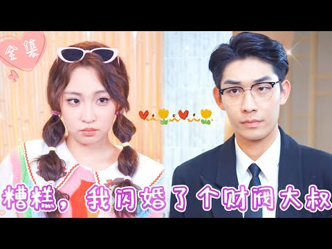 [MULTI SUB]【完整版】| 灰姑娘当街强吻陌生大叔，没想到他竟是财阀少爷，携千亿彩礼要求她负责《糟糕，我闪婚了个财阀大叔》#最火短剧推荐 #短剧全集  | 甜橙剧社