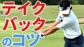 ゴルフのテイクバックがうまくなる！正しい体の動かし方【ゴルファボ】【小野寺誠】