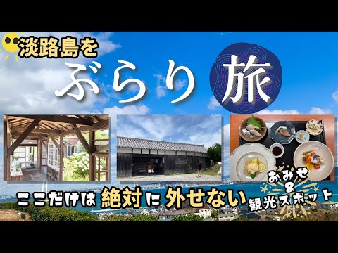 淡路島を【ぶらり旅】淡路島の人気スポットやグルメを堪能するー！