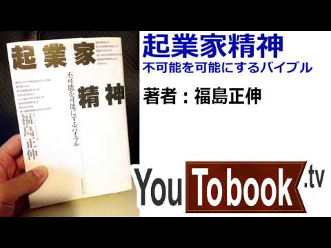 ビジネスおすすめ本を動画で紹介『起業家精神』 アマゾンで失敗しない本選び【YouToBook】