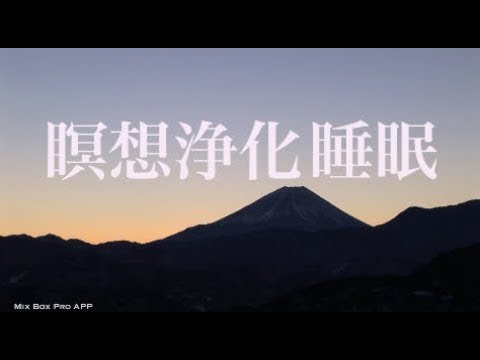 【睡眠用BGM】睡眠医療認定医も聴く音楽BGM 寝る前に聴くとより効果的な心身リラックス不眠解消【快眠・安眠BGM】relax YouTube BGM