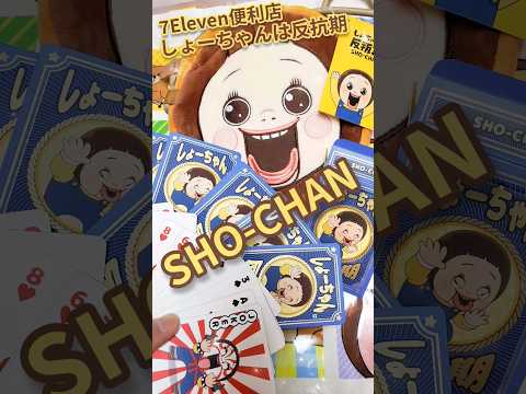 開箱☆ 撲克牌 SHO-CHAN 小燦 小癲 燦子 ☆ 公仔 袋 7ElevenHK 7Eleven便利店 7仔 shochan Sho chan ☆ しょーちゃん ☆ しょーちゃんは反抗期 711