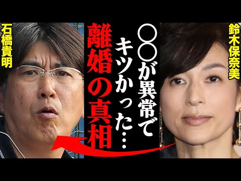 石橋貴明&鈴木保奈美、離婚理由がヤバすぎた！？「アイツの〇〇に耐えれなかった…」