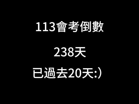 113會考倒數 已過去20天 ：） ：）