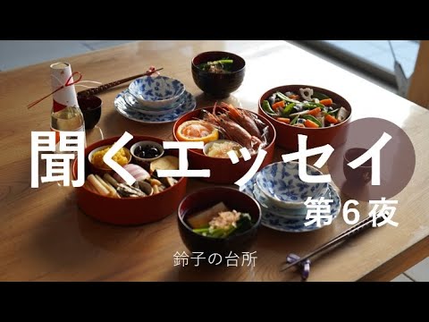 【聞くエッセイ】第６夜／おやすみ前に声でお届け