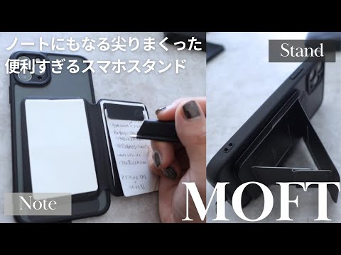 【MOFT】デジタル×アナログの新しい共存。。。!!｜MOFTインスピレーションスタンド&ノート