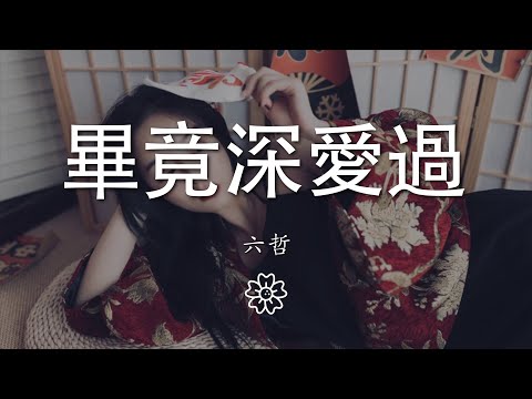 六哲 - 畢竟深愛過『希望你以後不會後悔沒選擇我』【動態歌詞Lyrics】