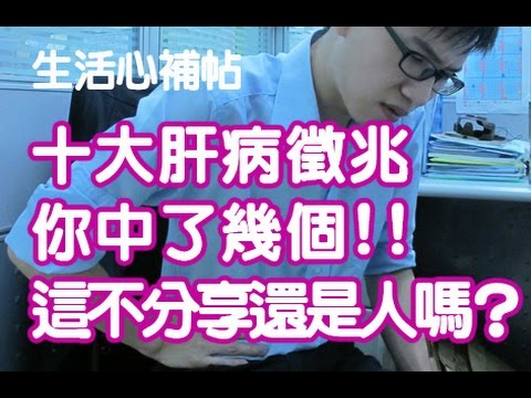 十大肝病徵兆你中了幾個!（字幕點CC) You must know the top ten signs of liver disease