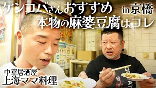 ケンコバさんおすすめ！本物の麻婆豆腐を食す