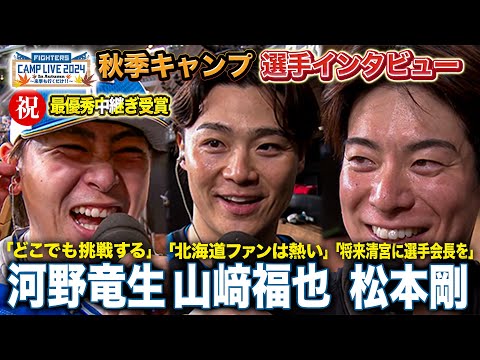 松本剛「将来清宮選手を選手会長に」最優秀中継ぎ受賞・河野竜生＆今季移籍1年目・山崎福也3選手インタビュー＜11/4ファイターズ秋季キャンプ2024＞