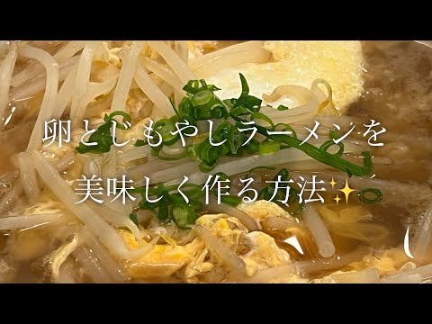 節約レシピ！卵とじもやしラーメンを美味しく作る方法を紹介します♪