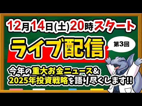 【今年最後】第3回ライブ配信やります！今年のお金ニュース振り返り&2025年投資戦略みんなどうする？