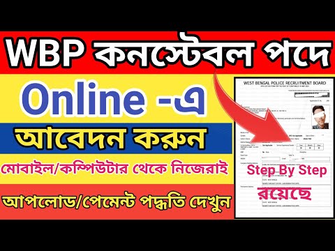 WBP Constable Form Fill up 2024 l West Bengal Police Recruitment 2024 l WBP constable online Apply