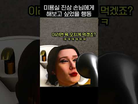 미용실 직원이 진상 손님에게 해보고 싶었을 행동 #미용실 #simulator