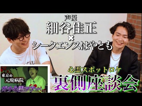 《あの時何が起きたのか》細谷佳正さんたちと語る心霊ロケの裏側ぶっちゃけSP 前半戦