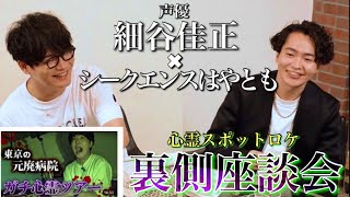 《あの時何が起きたのか》細谷佳正さんたちと語る心霊ロケの裏側ぶっちゃけSP 前半戦