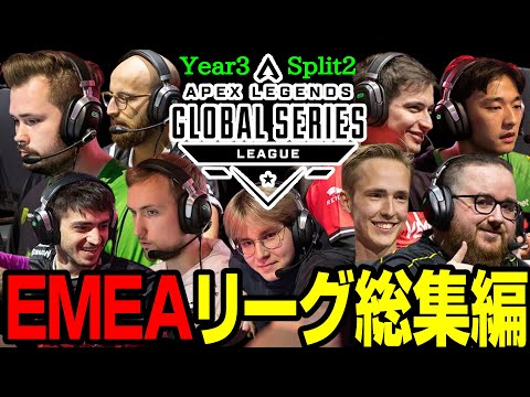 【Apex翻訳】ALGS EMEAプロリーグ総集編【まとめぺくす】【Year3 Split2】