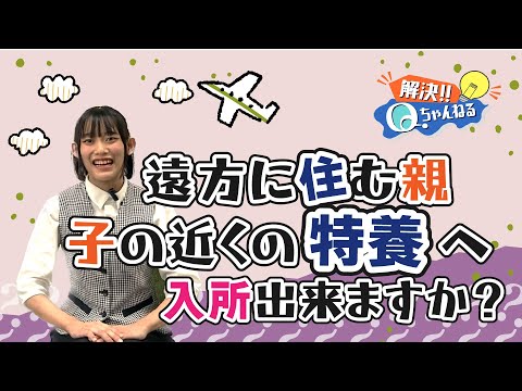 特養に、遠くに住む家族も入所できるの？【Qちゃんねる】