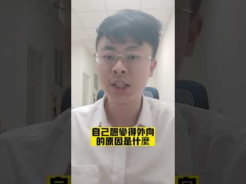 能透過什麼方法讓自己變得外向? #shorts