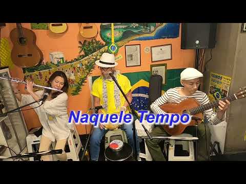 （ショーロの名曲）　Naquele Tempo／Live@ Alvorada（アウボラーダ）