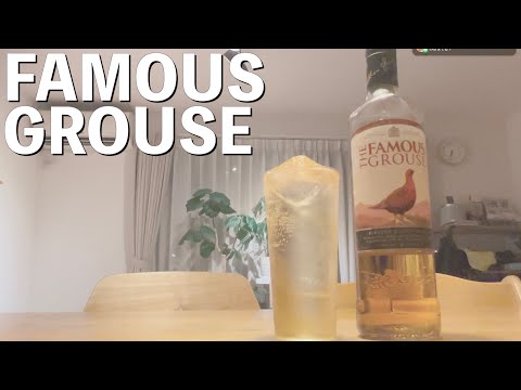 【ウイスキー】1000円台最強クラスのウイスキー！？ The Famous Grouse【スコッチ】