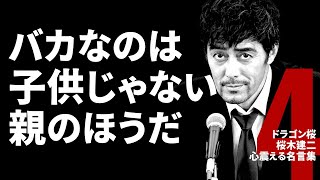 バカなのは子供じゃない親のほうだ【ドラゴン桜】桜木建二 | 心震える名言集 | 格言 | 名言 | 受験用 | 勉強用 | 東大に行け | 世の中の仕組み | Vol. 4